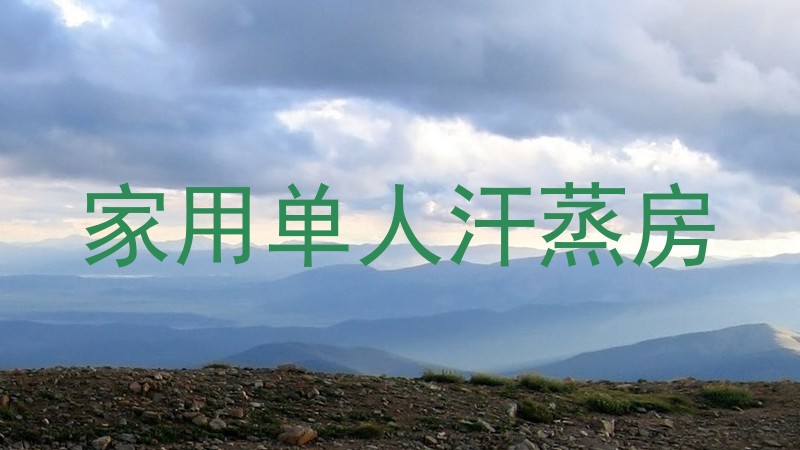家用单人汗蒸房