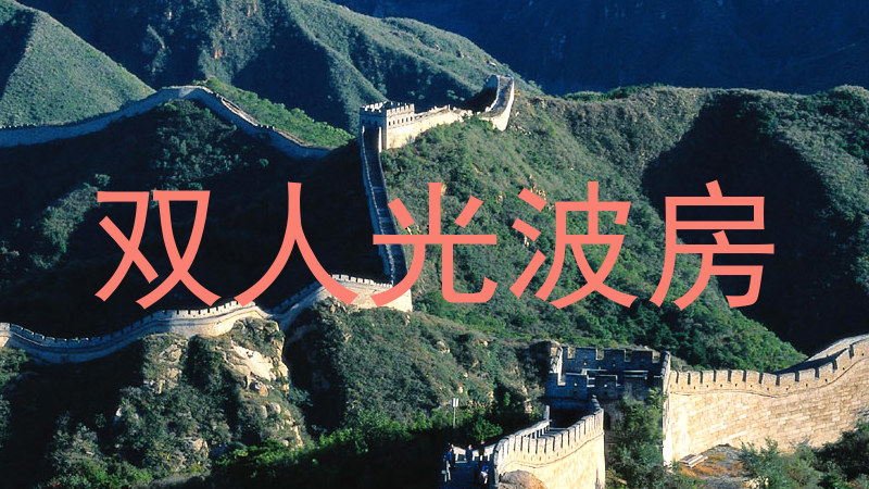 双人光波房