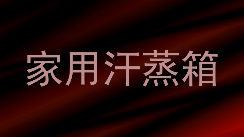 家用汗蒸箱