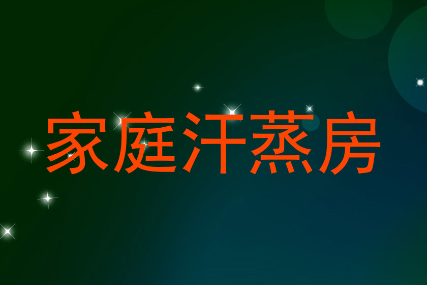 家庭汗蒸房