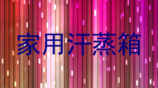 家用汗蒸箱