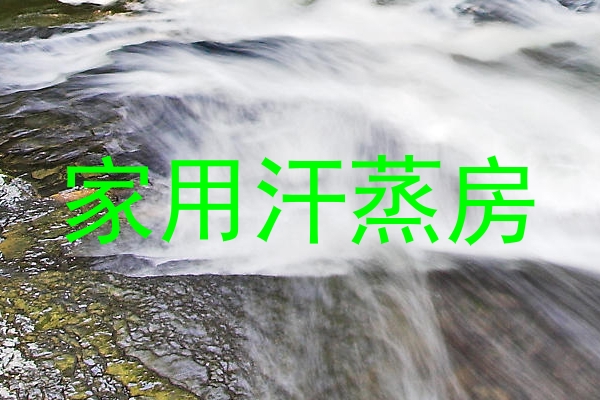 家用汗蒸房
