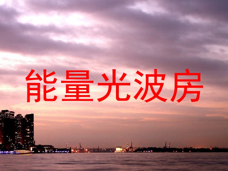 能量光波房
