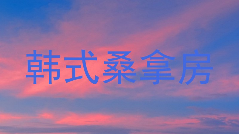 韩式桑拿房