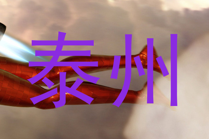 泰州