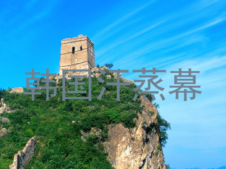 韩国汗蒸幕