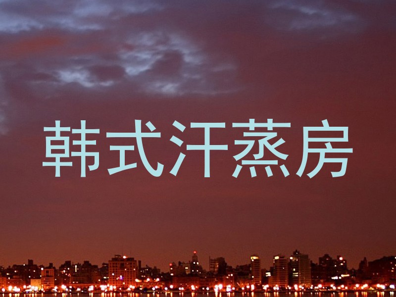 韩式汗蒸房