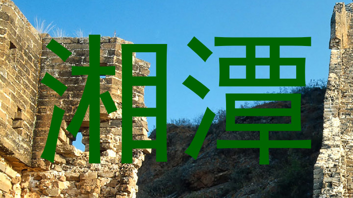 湘潭
