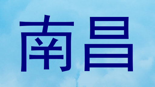 南昌