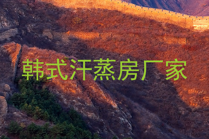 韩式汗蒸房厂家