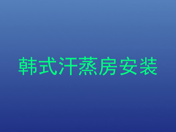 韩式汗蒸房安装