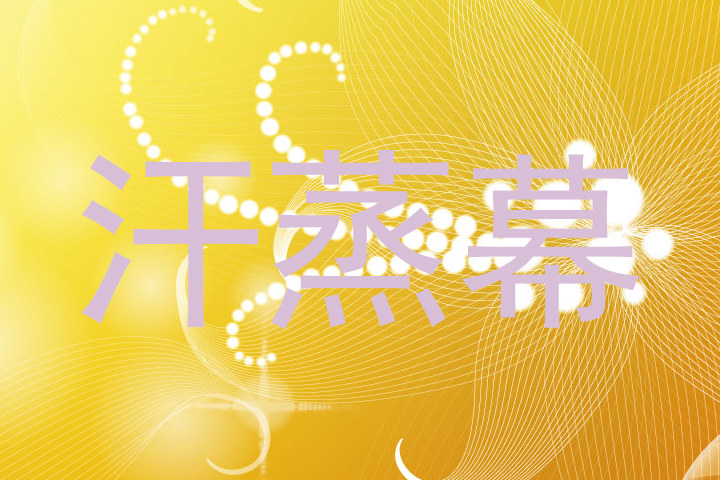 汗蒸幕