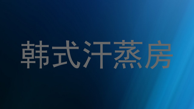 韩式汗蒸房