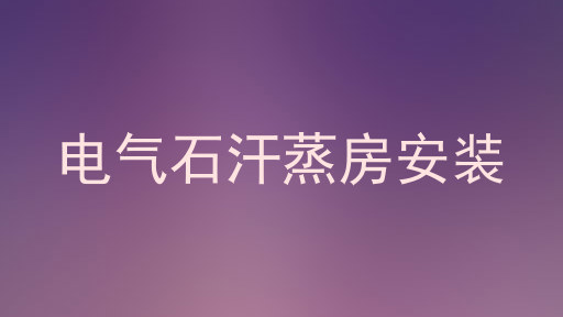 电气石汗蒸房安装