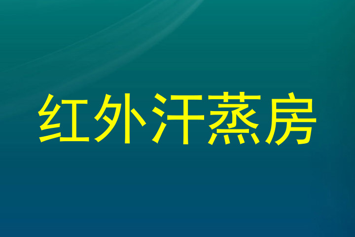 红外汗蒸房