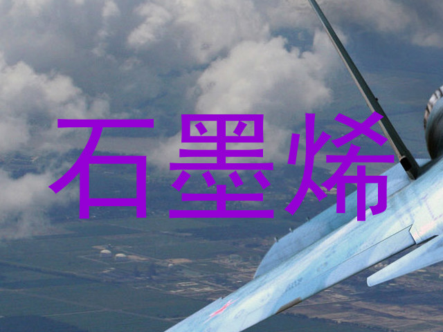 石墨烯