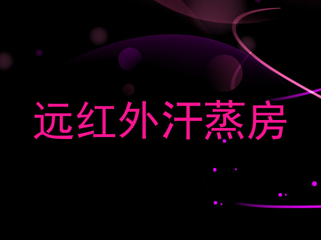 远红外汗蒸房