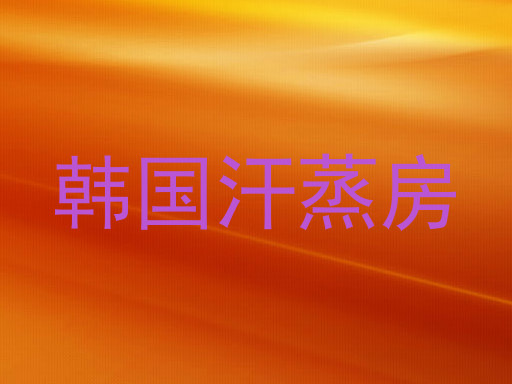 韩国汗蒸房