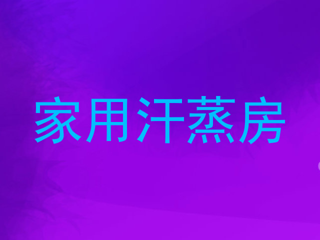 家用汗蒸房