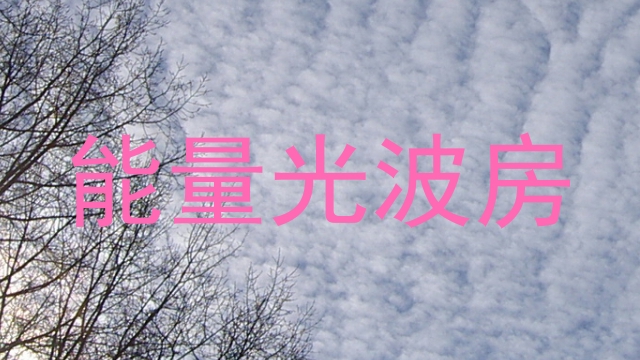 能量光波房