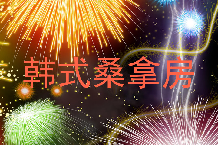 韩式桑拿房