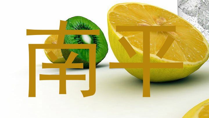 南平