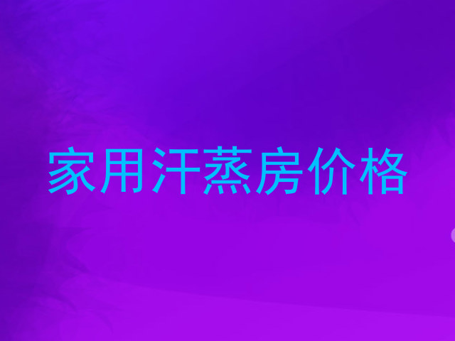家用汗蒸房价格