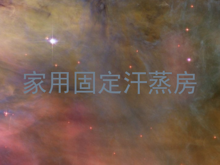 家用固定汗蒸房