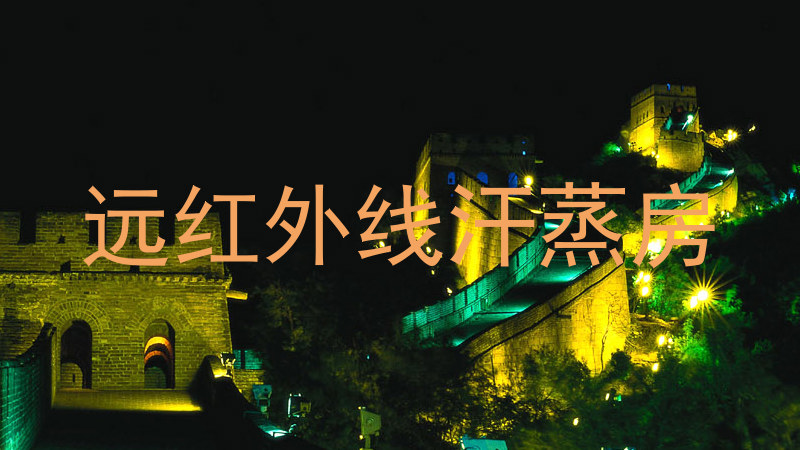 远红外线汗蒸房