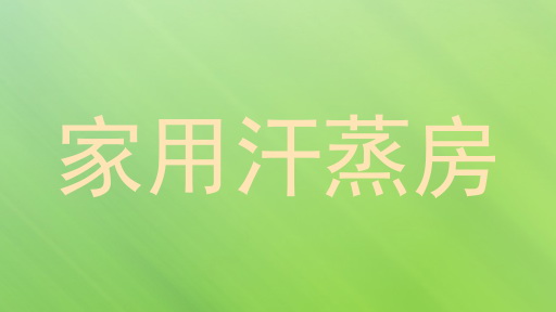家用汗蒸房