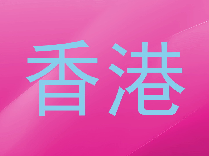 香港