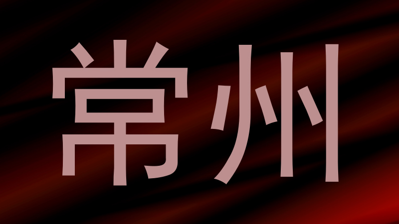 常州