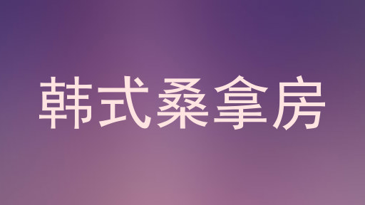 韩式桑拿房
