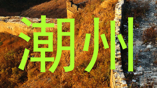 潮州