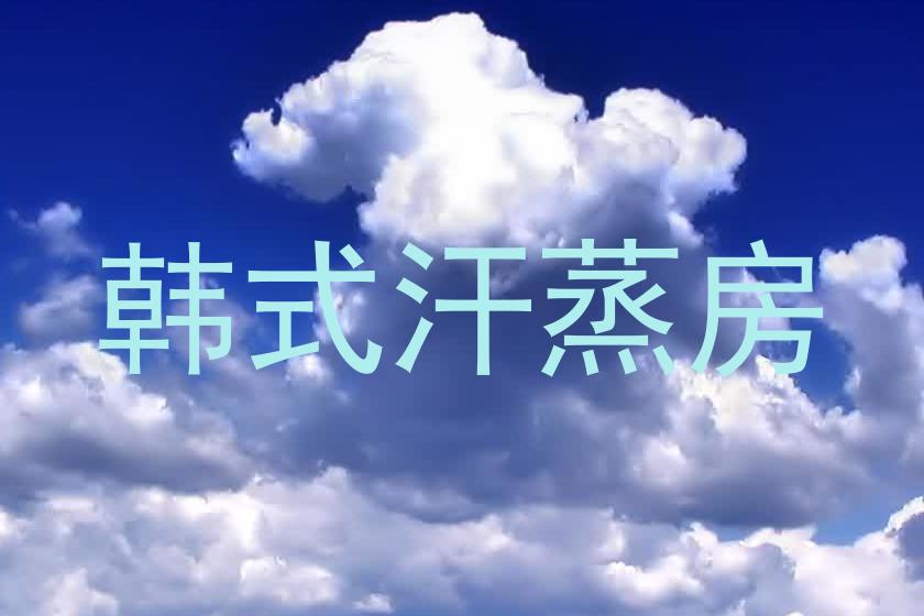 韩式汗蒸房