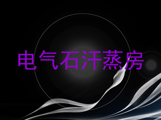 电气石汗蒸房