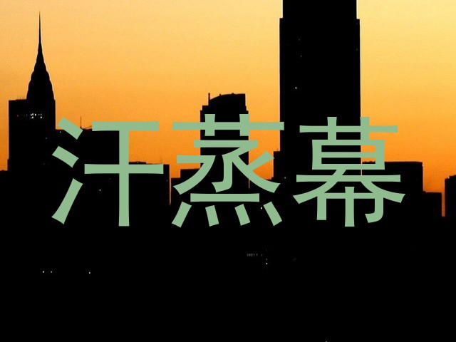 汗蒸幕