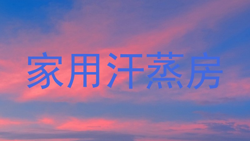 家用汗蒸房