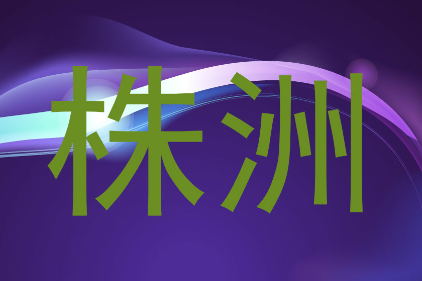 株洲