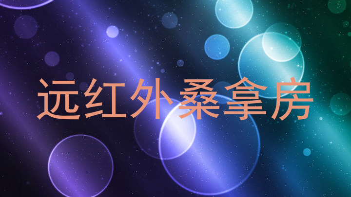 远红外桑拿房