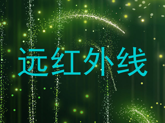 远红外线