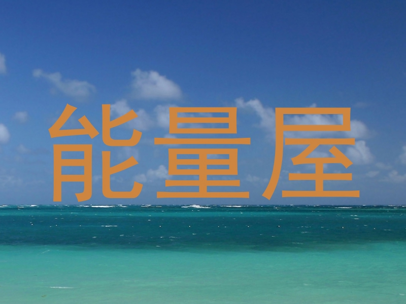 能量屋