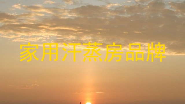 家用汗蒸房品牌