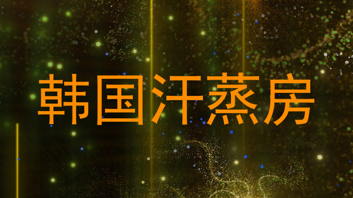 韩国汗蒸房
