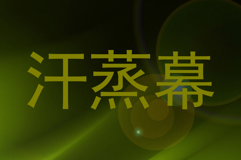 汗蒸幕