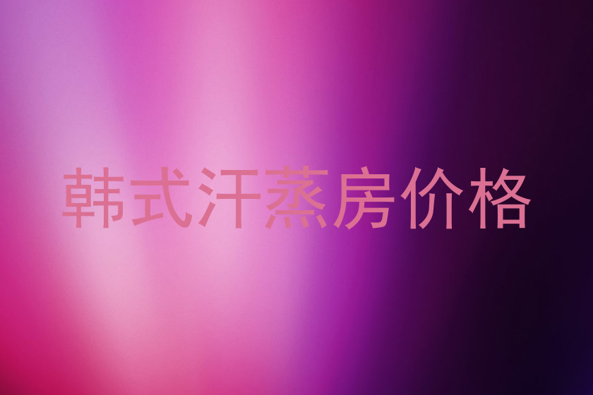 韩式汗蒸房价格