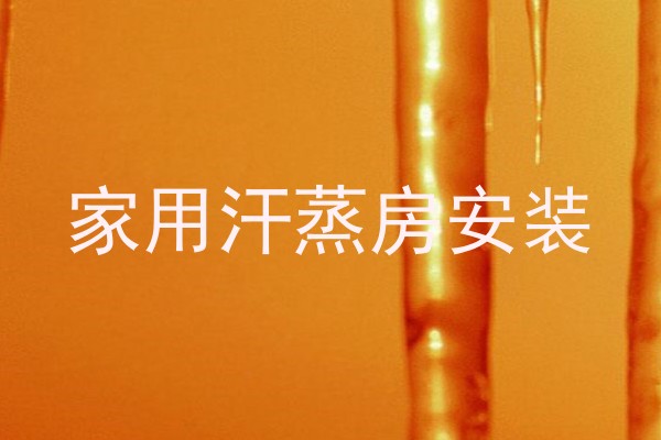家用汗蒸房安装