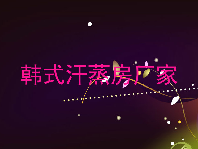 韩式汗蒸房厂家