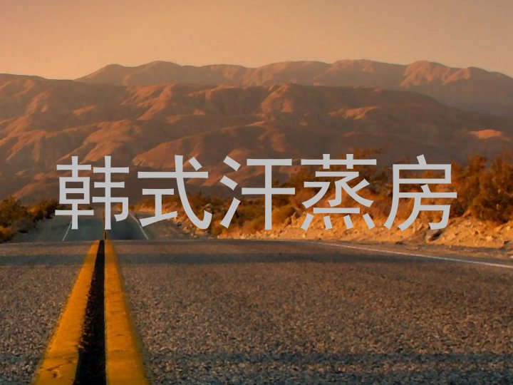 韩式汗蒸房