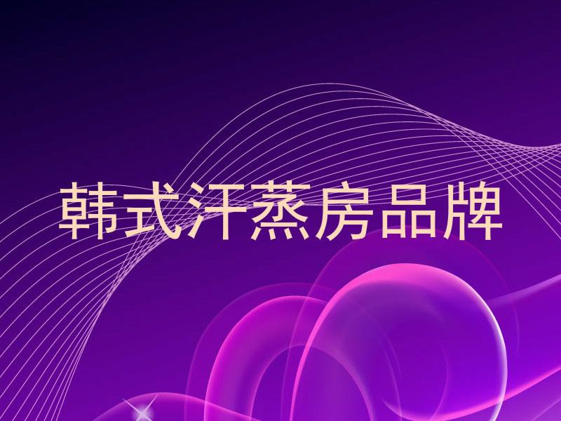 韩式汗蒸房品牌
